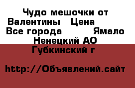 Чудо мешочки от Валентины › Цена ­ 680 - Все города  »    . Ямало-Ненецкий АО,Губкинский г.